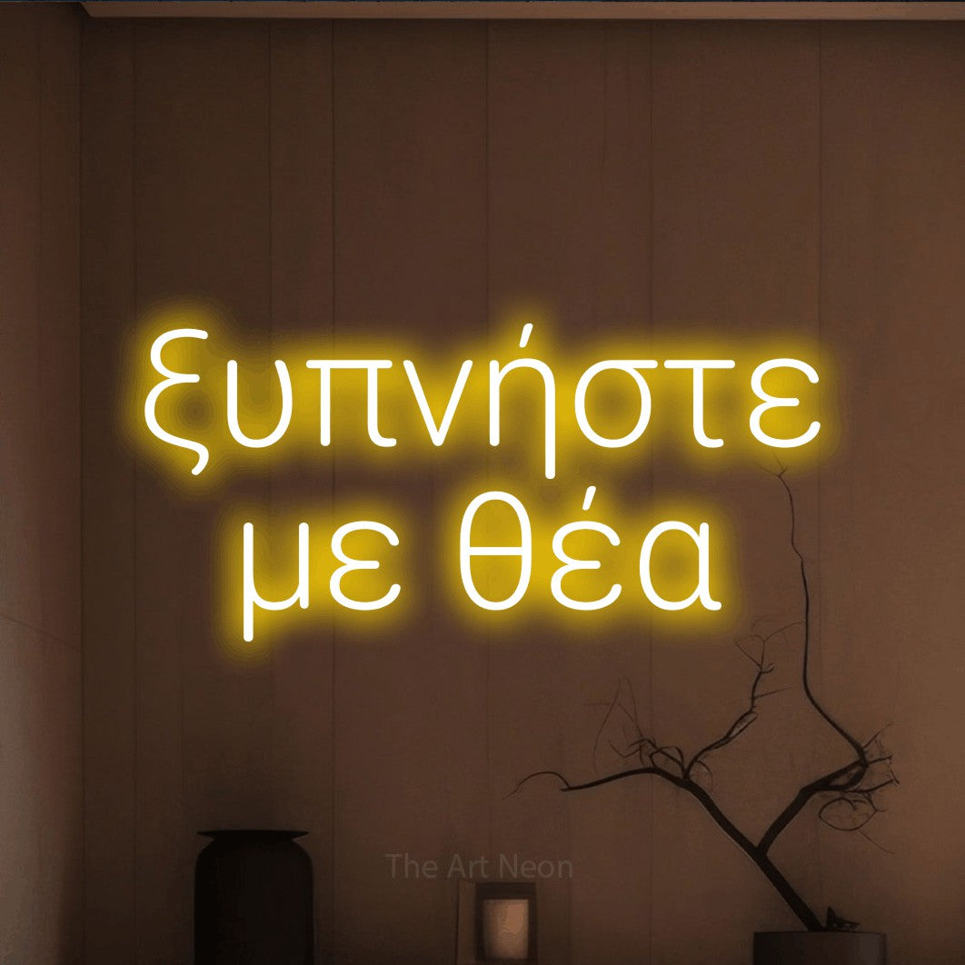 LED neon sign reading “ξυπνήστε με θέα”, arranged in two lines.