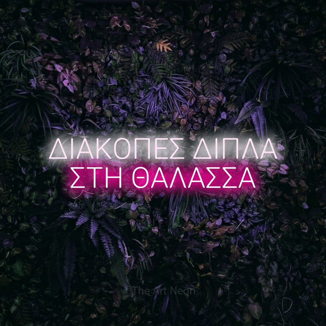 LED neon sign reading “ΔΙΑΚΟΠΕΣ ΔΙΠΛΑ ΣΤΗ ΘΑΛΑΣΣΑ”, arranged in two lines.