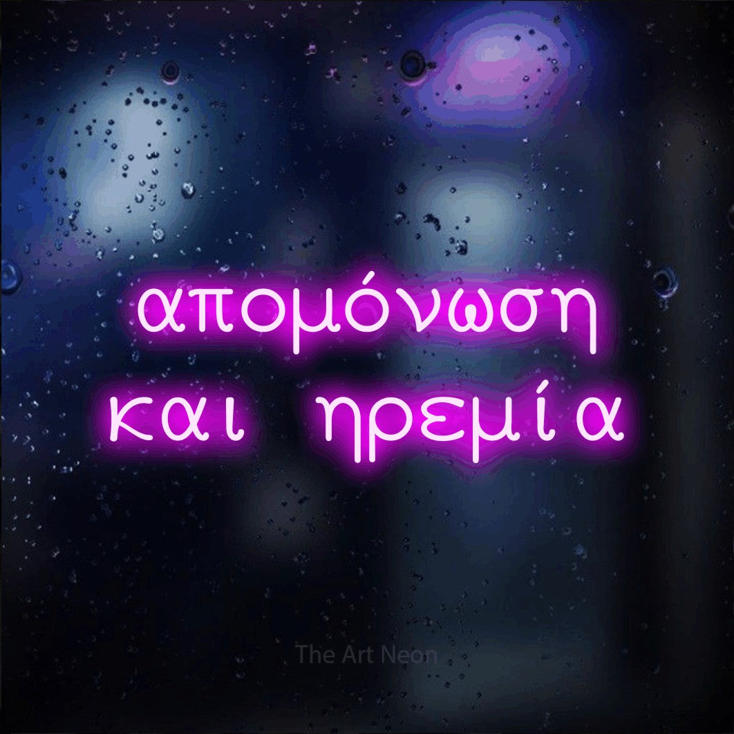 LED neon sign reading “απομόνωση και ηρεμία”, arranged in two lines.