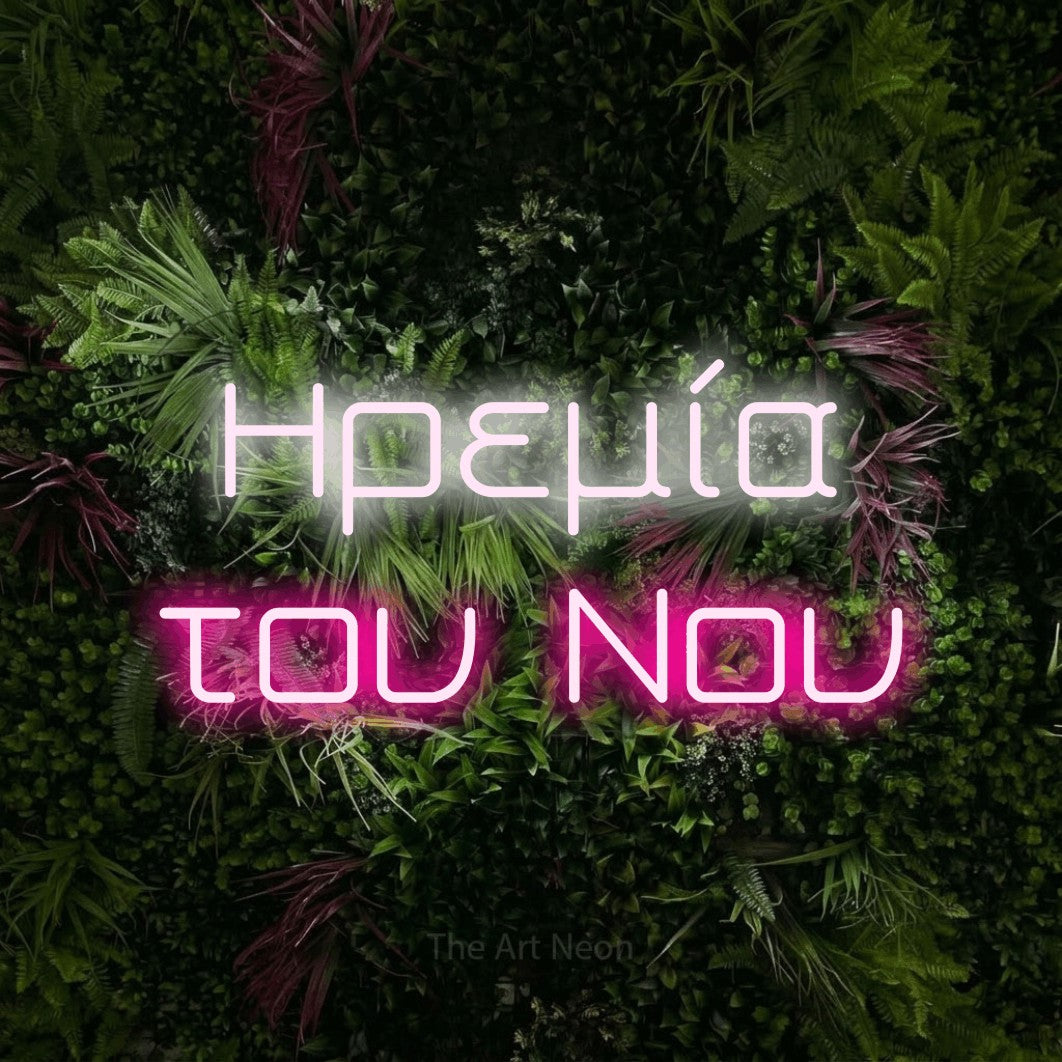 LED neon sign reading “Ηρεμία του Νου”, arranged in two lines.