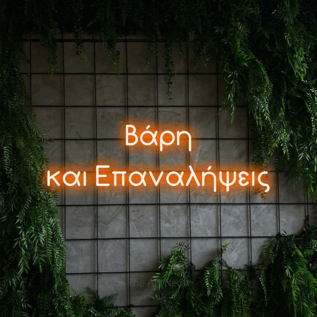 LED neon sign reading “Βάρη και Επαναλήψεις”, arranged in two lines.