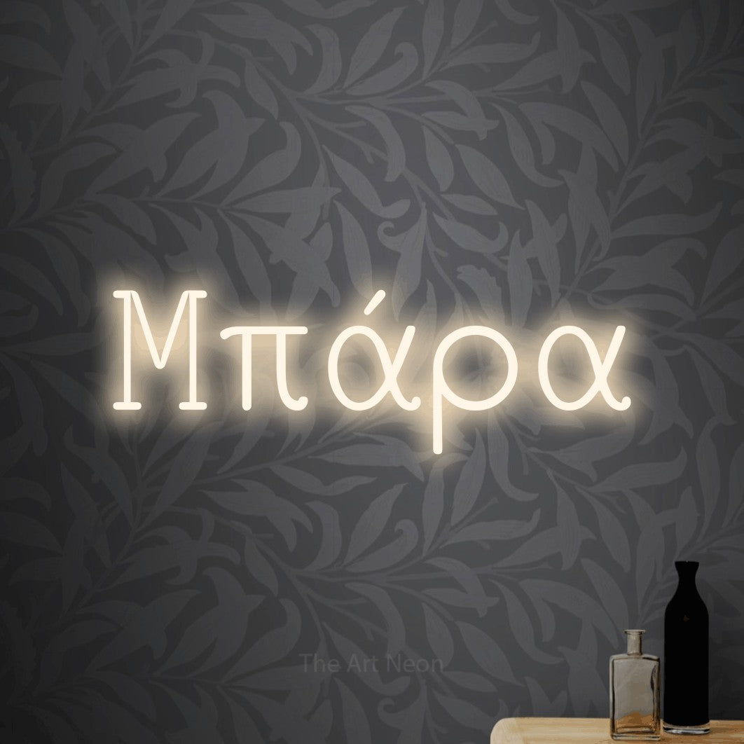 LED neon sign reading “Μπάρα”, arranged in a single line.