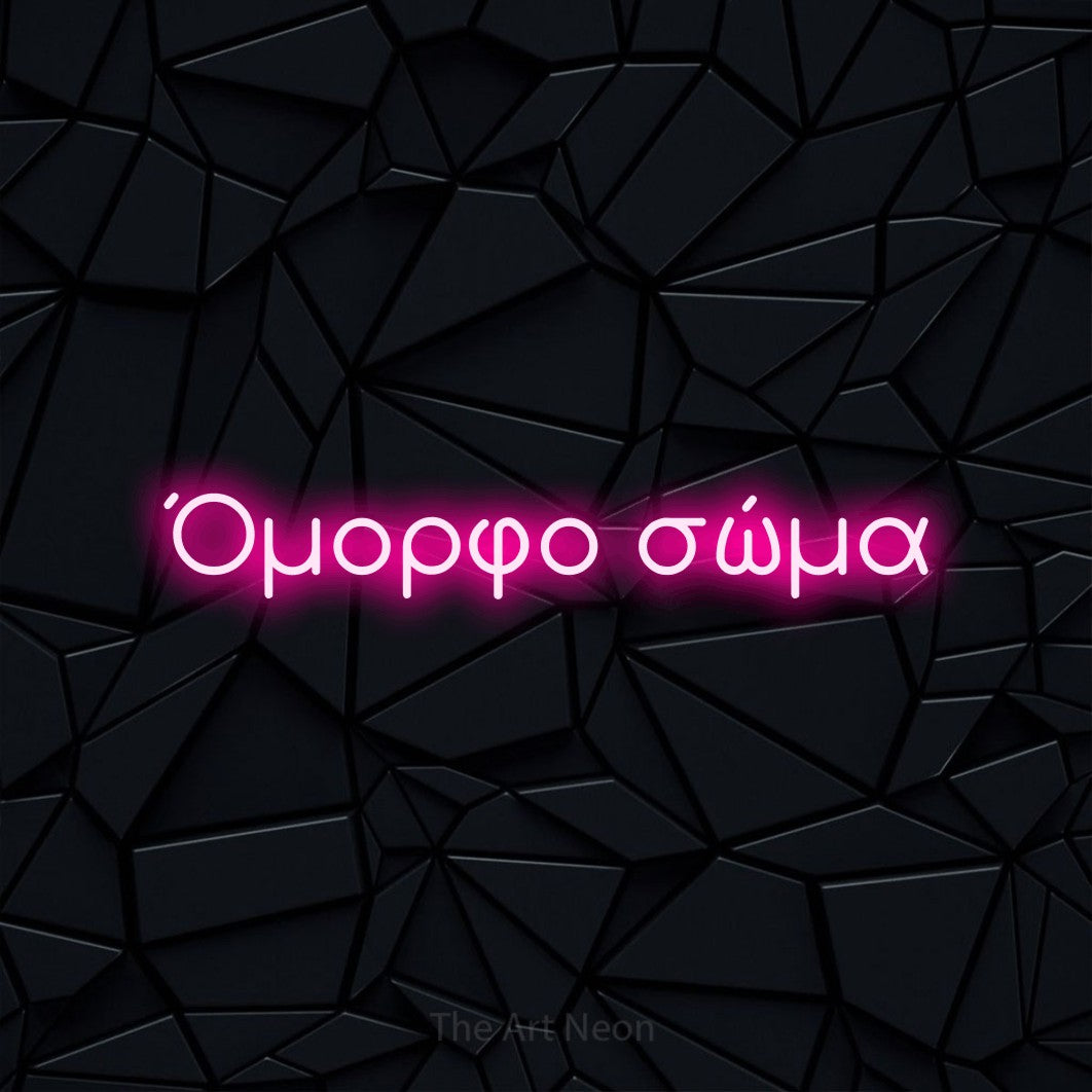 LED neon sign reading “Όμορφο σώμα”, arranged in a single line.