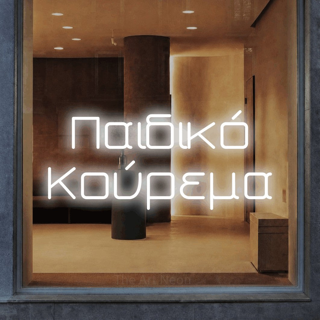 LED neon sign reading “Παιδικό Κούρεμα”, arranged in two lines.