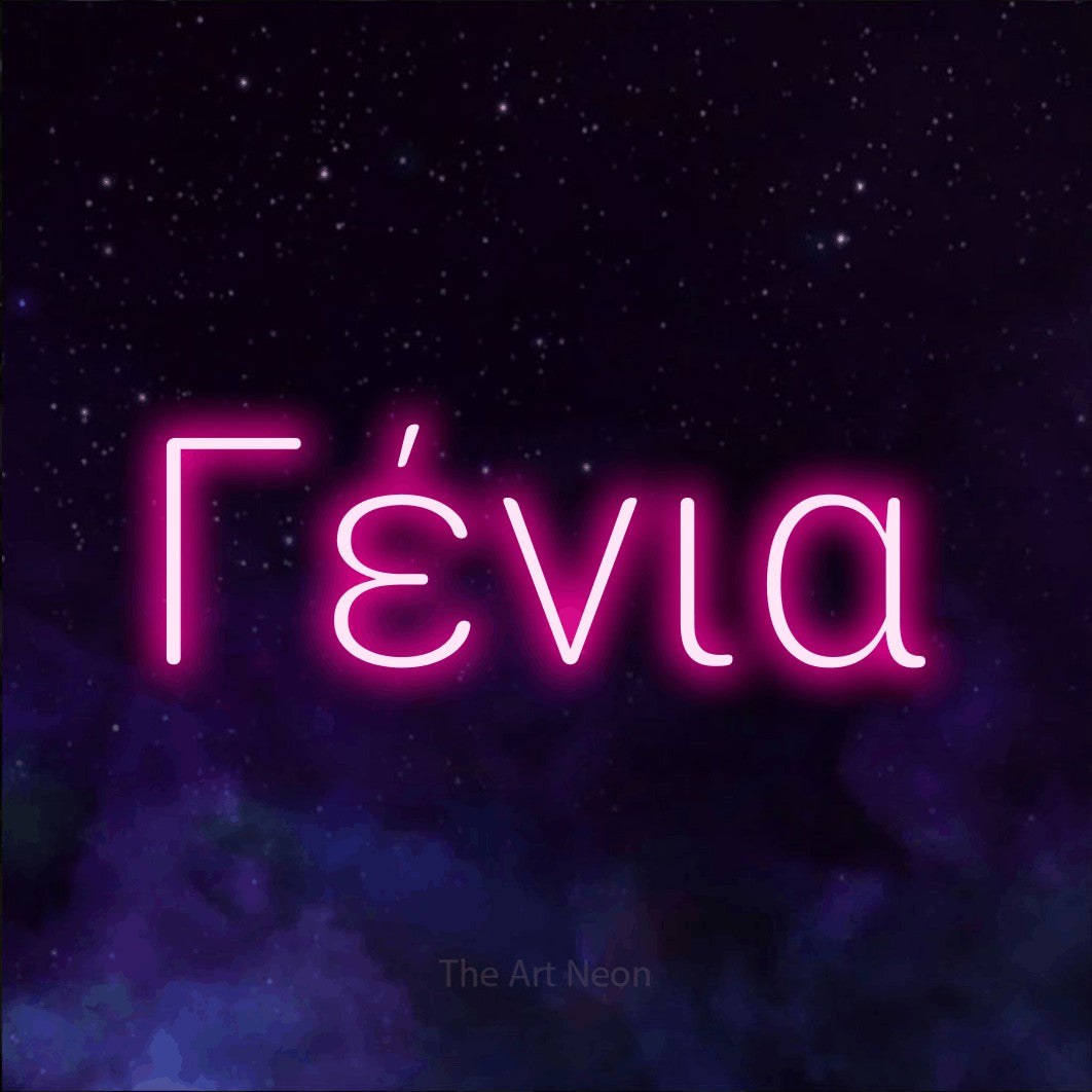 LED neon sign reading “Γένια”, arranged in a single line.