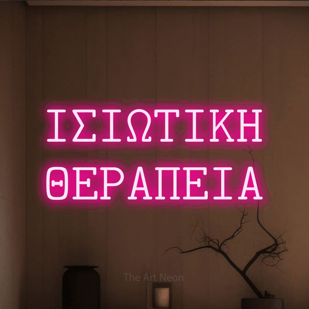 LED neon sign reading “ΙΣΙΩΤΙΚΗ ΘΕΡΑΠΕΙΑ”, arranged in two lines.