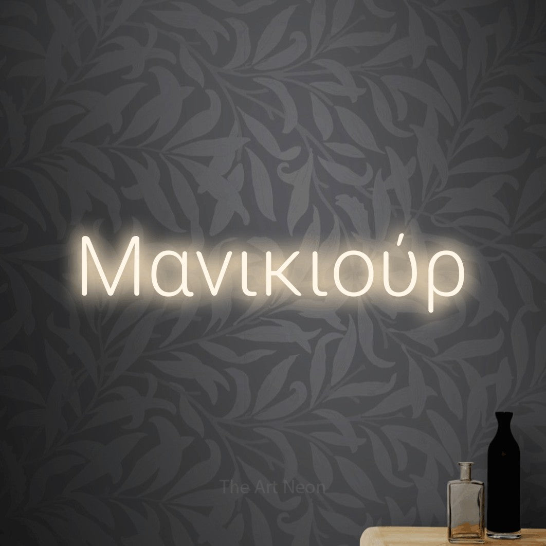 LED neon sign reading “Μανικιούρ”, arranged in a single line.