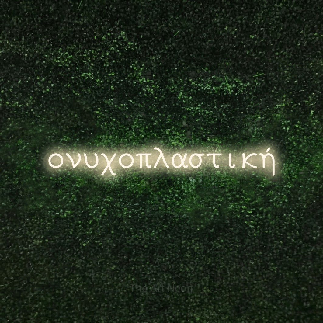 LED neon sign reading “ονυχοπλαστική”, arranged in a single line.
