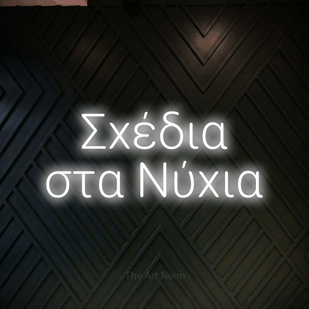 LED neon sign reading “Σχέδια στα Νύχια”, arranged in two lines.