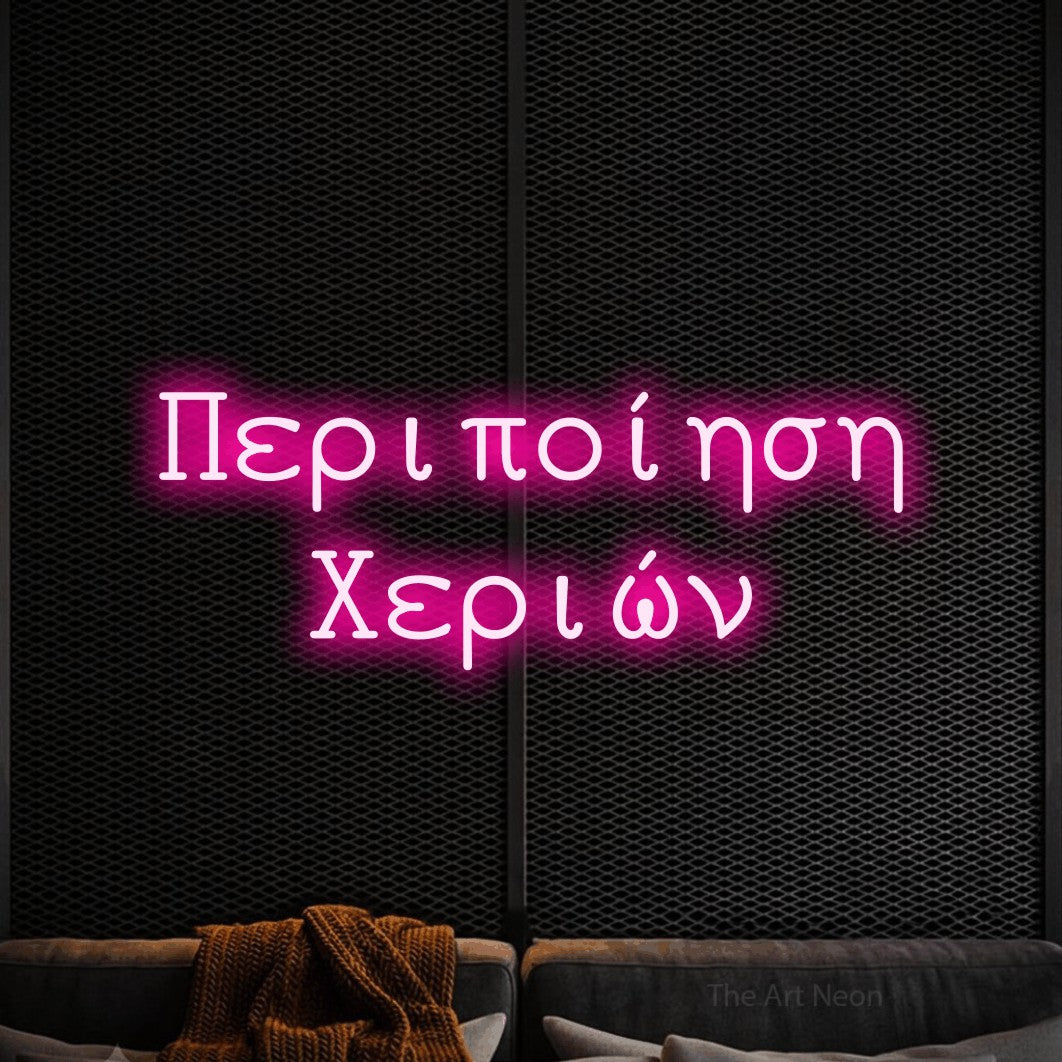 LED neon sign reading “Περιποίηση Χεριών”, arranged in two lines.