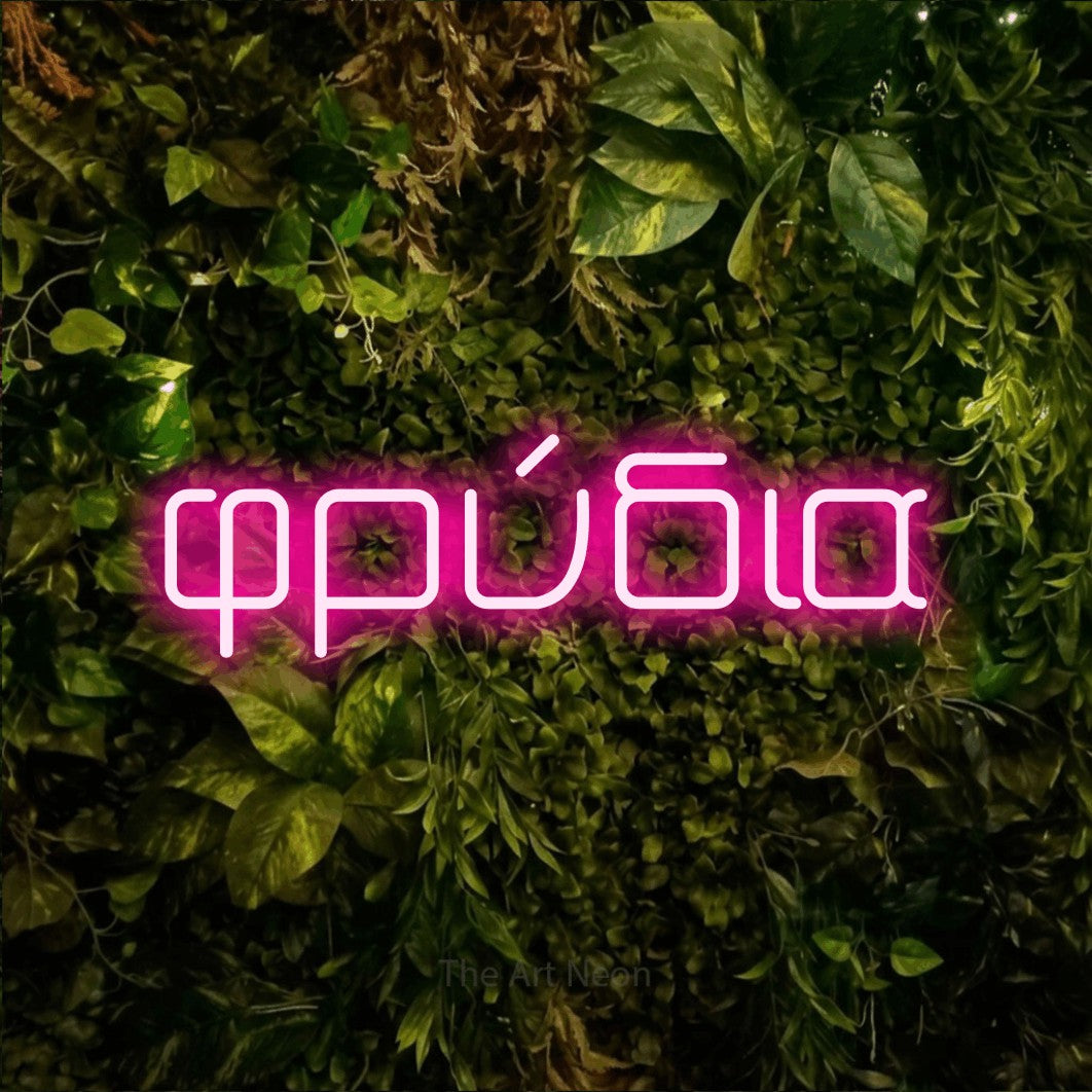 LED neon sign reading “φρύδια”, arranged in a single line.