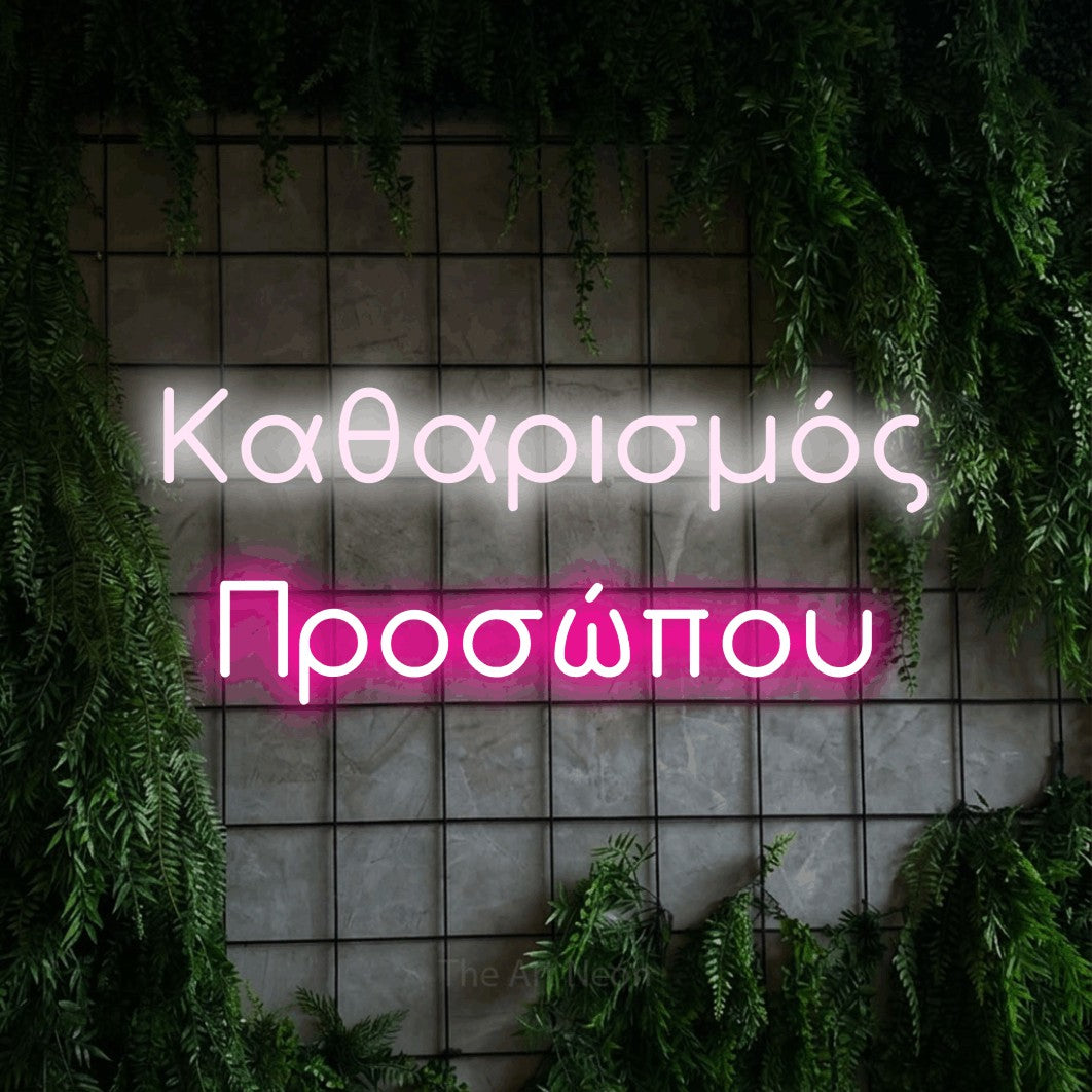 LED neon sign reading “Καθαρισμός Προσώπου”, arranged in two lines.