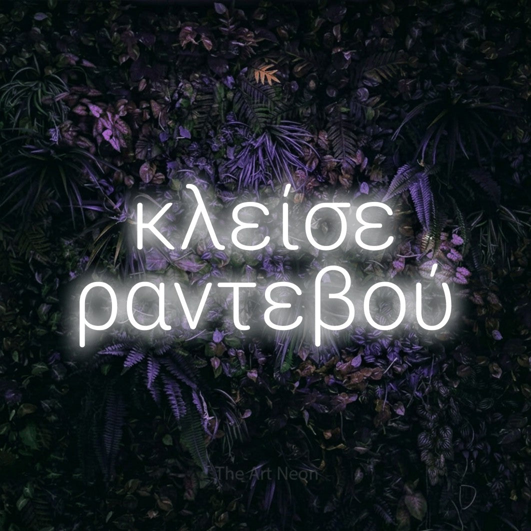 LED neon sign reading “κλείσε ραντεβού”, arranged in two lines.