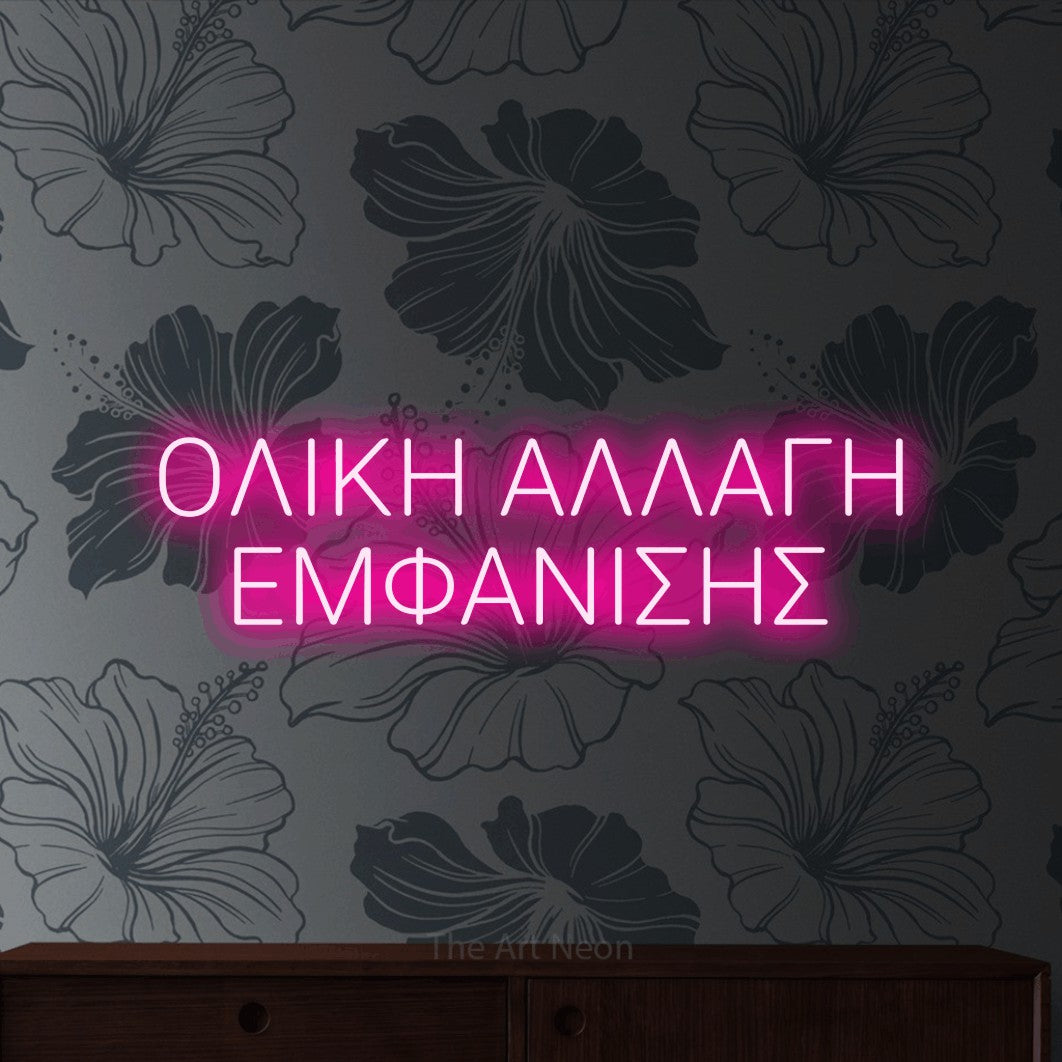 LED neon sign reading “ΟΛΙΚΗ ΑΛΛΑΓΗ ΕΜΦΑΝΙΣΗΣ”, arranged in two lines.
