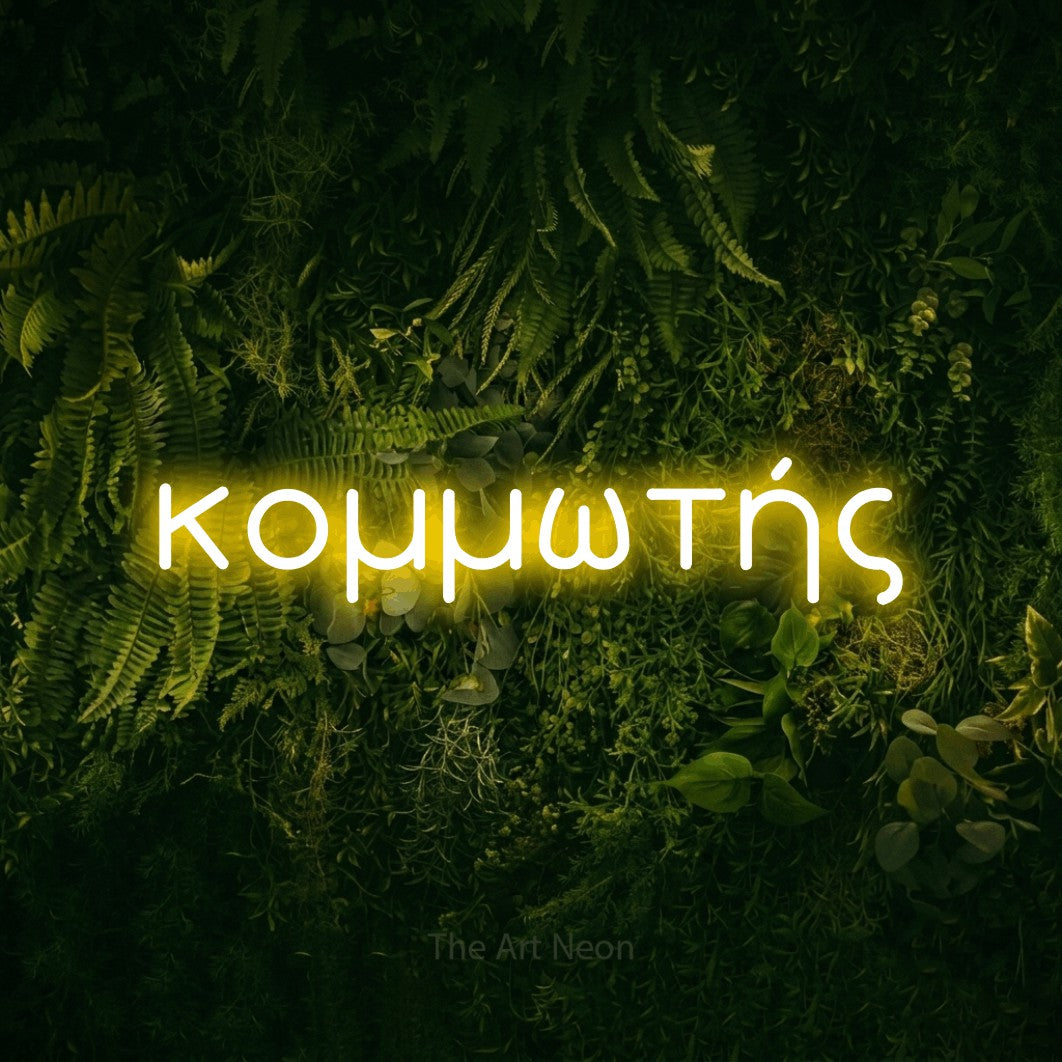 LED neon sign reading “κομμωτής”, arranged in a single line.