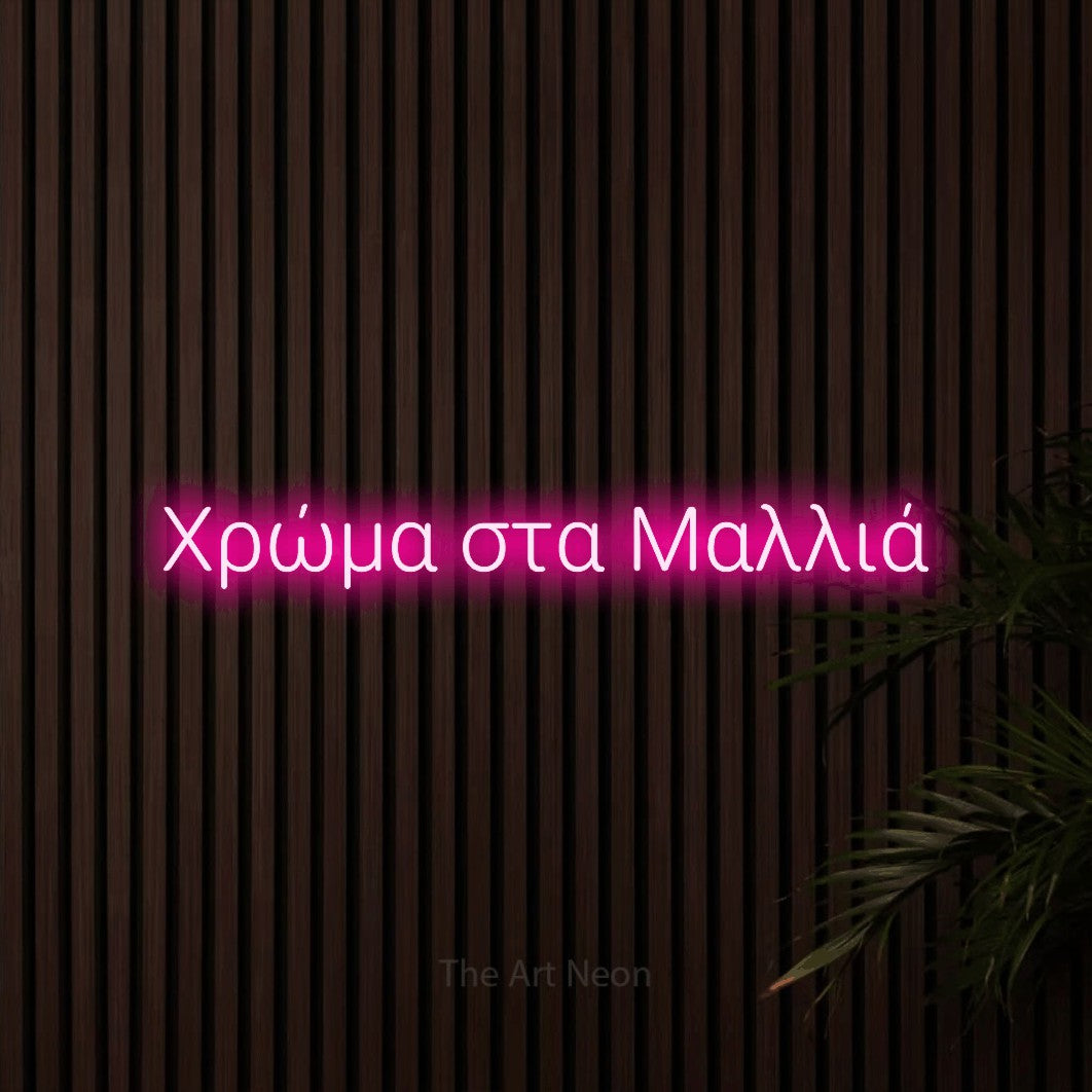 LED neon sign reading “Χρώμα στα Μαλλιά”, arranged in a single line.