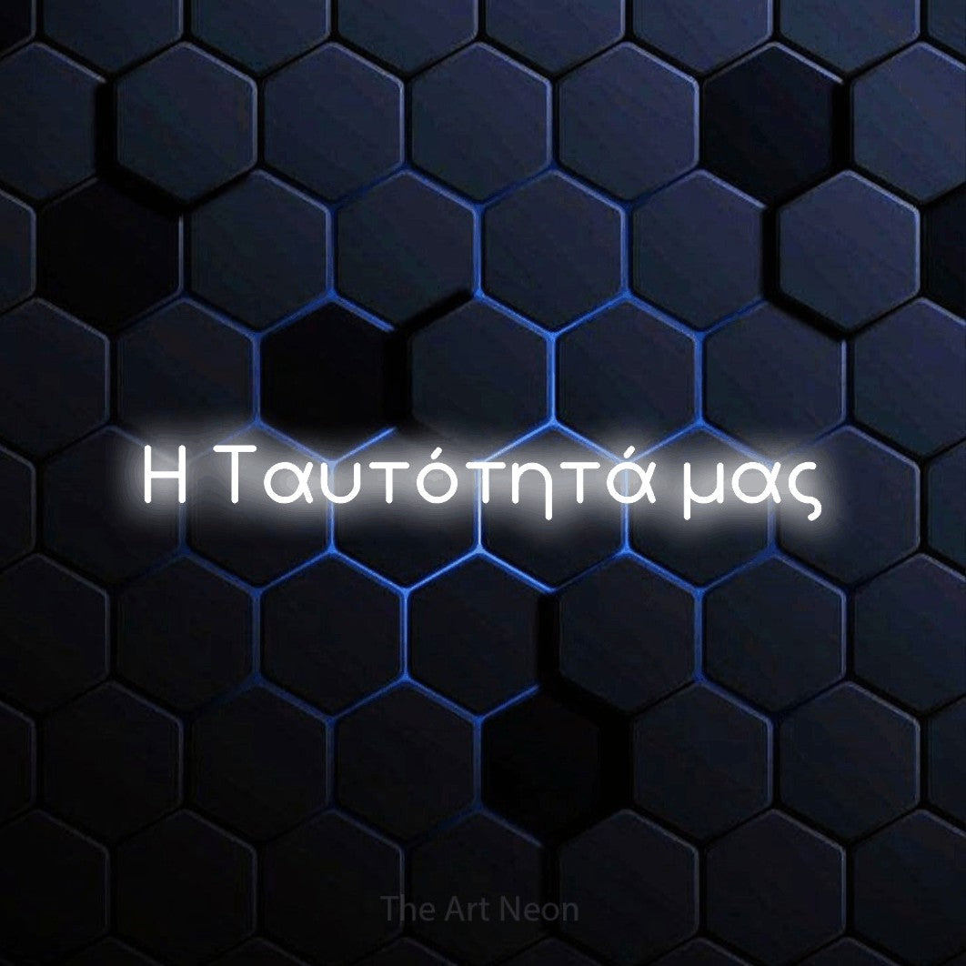 LED neon sign reading “Η Ταυτότητά μας”, arranged in a single line.