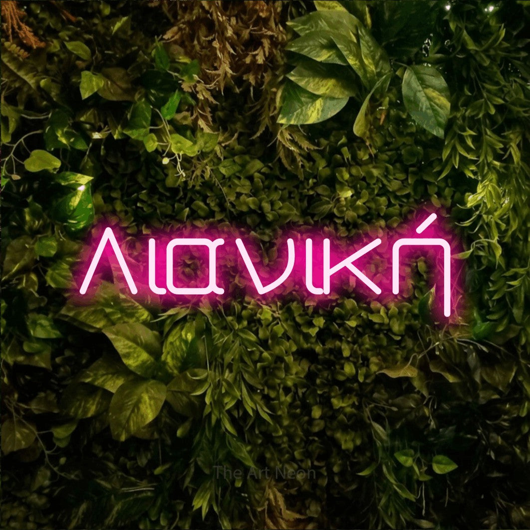 LED neon sign reading “Λιανική”, arranged in a single line.