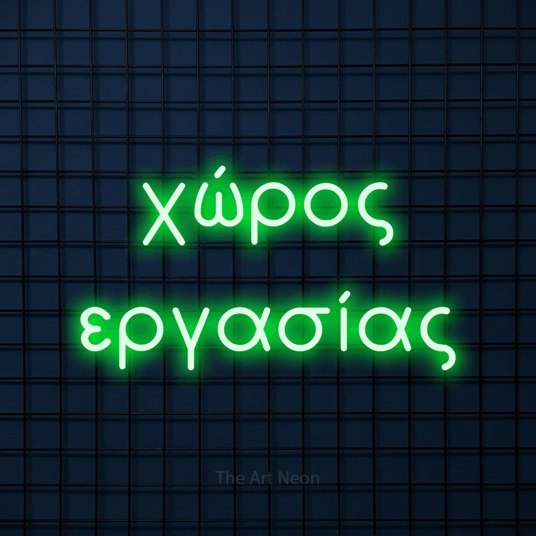 LED neon sign reading “χώρος εργασίας”, arranged in two lines.