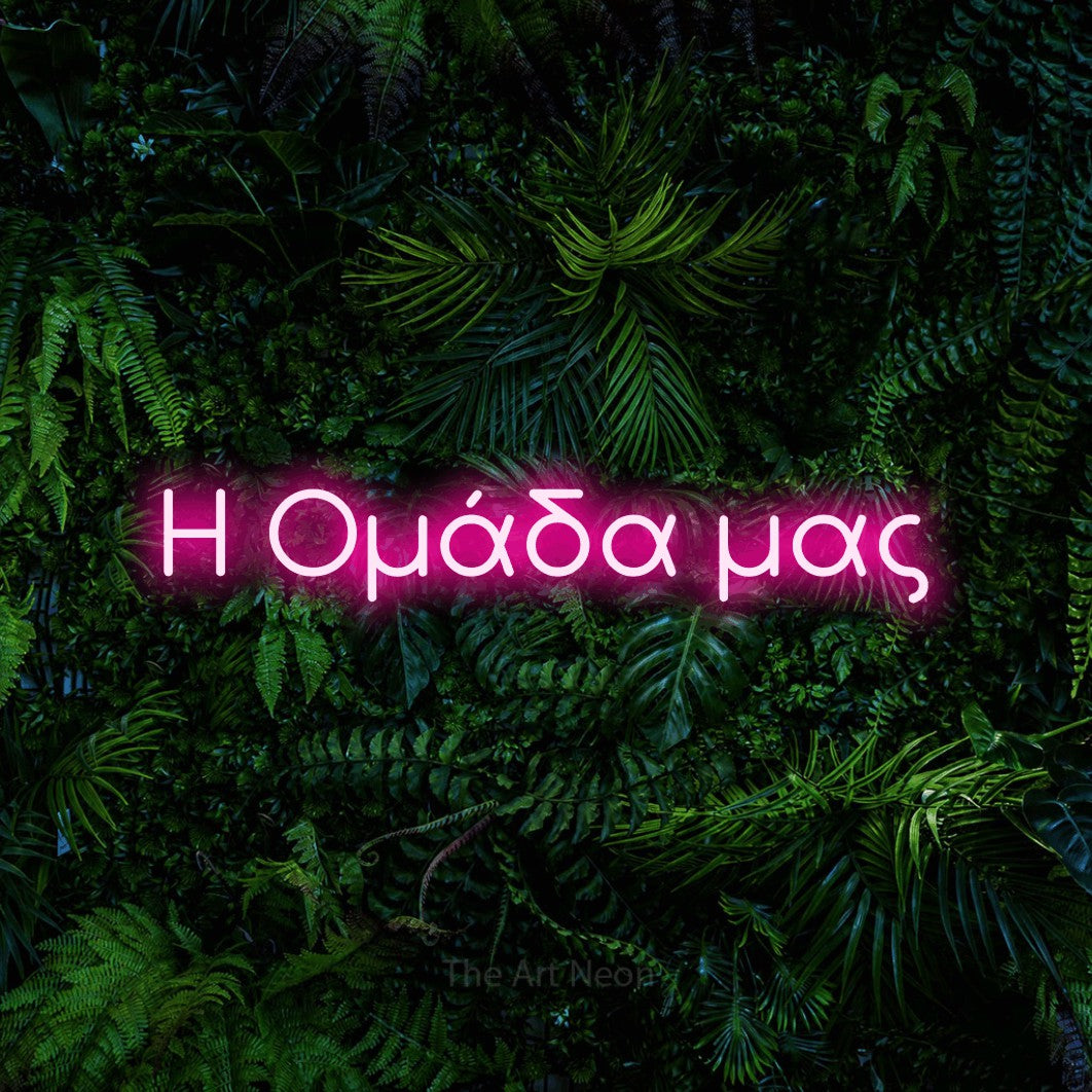 LED neon sign reading “Η Ομάδα μας”, arranged in a single line.