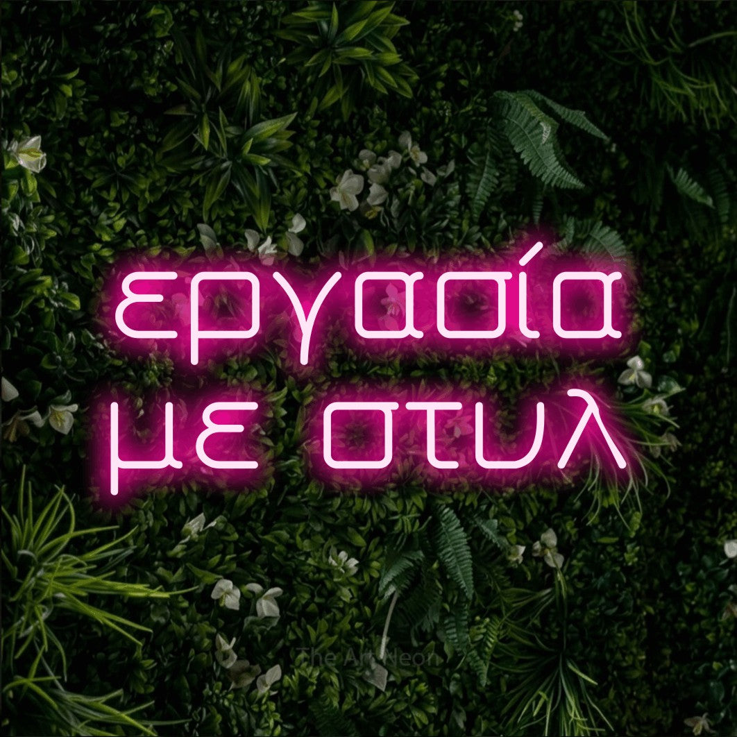 LED neon sign reading “εργασία με στυλ”, arranged in two lines.