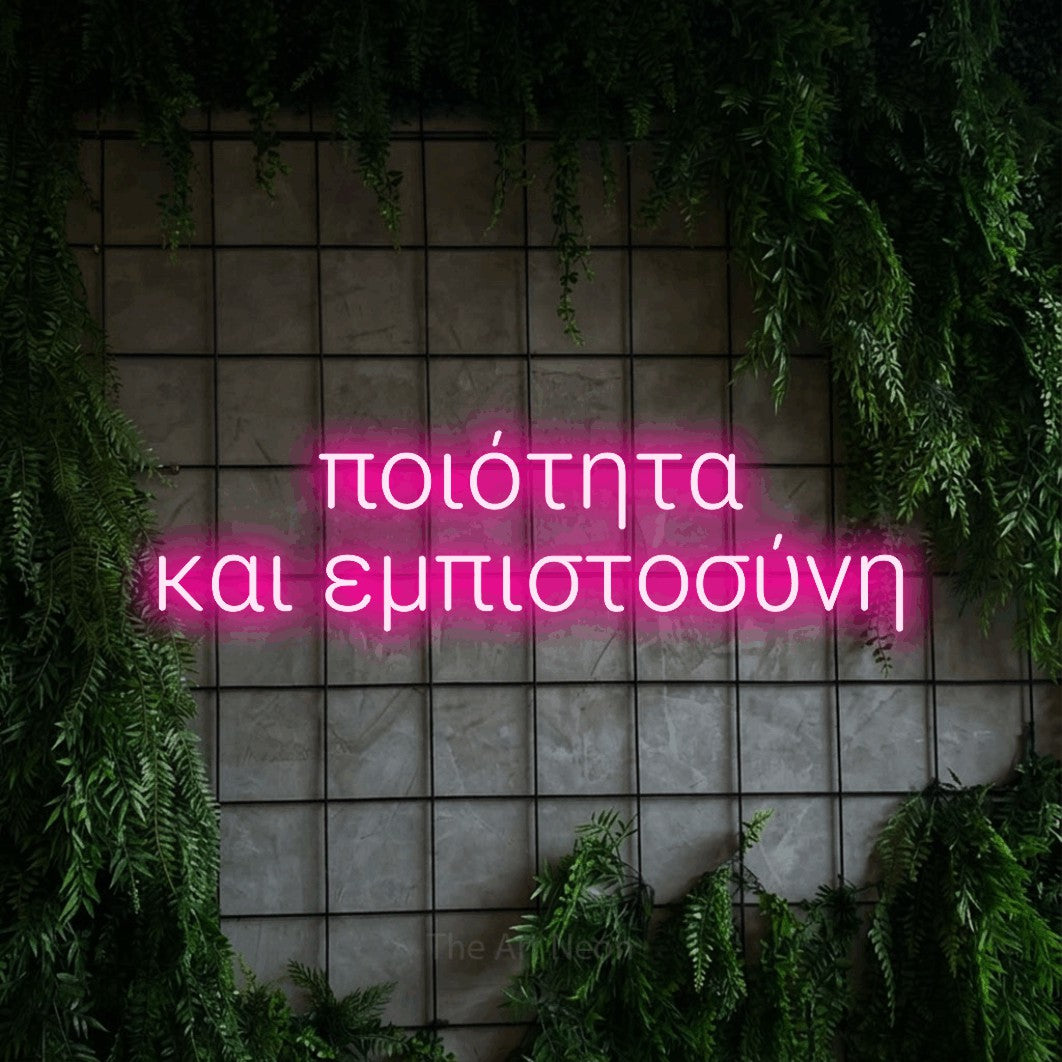 LED neon sign reading “ποιότητα και εμπιστοσύνη”, arranged in two lines.