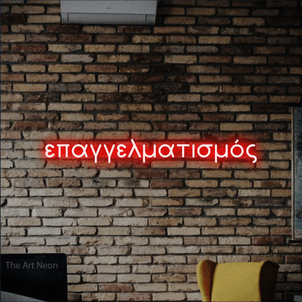 LED neon sign reading “επαγγελματισμός”, arranged in a single line.