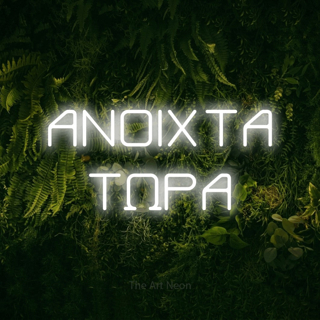 LED neon sign reading “ΑΝΟΙΧΤΑ ΤΩΡΑ”, arranged in two lines.