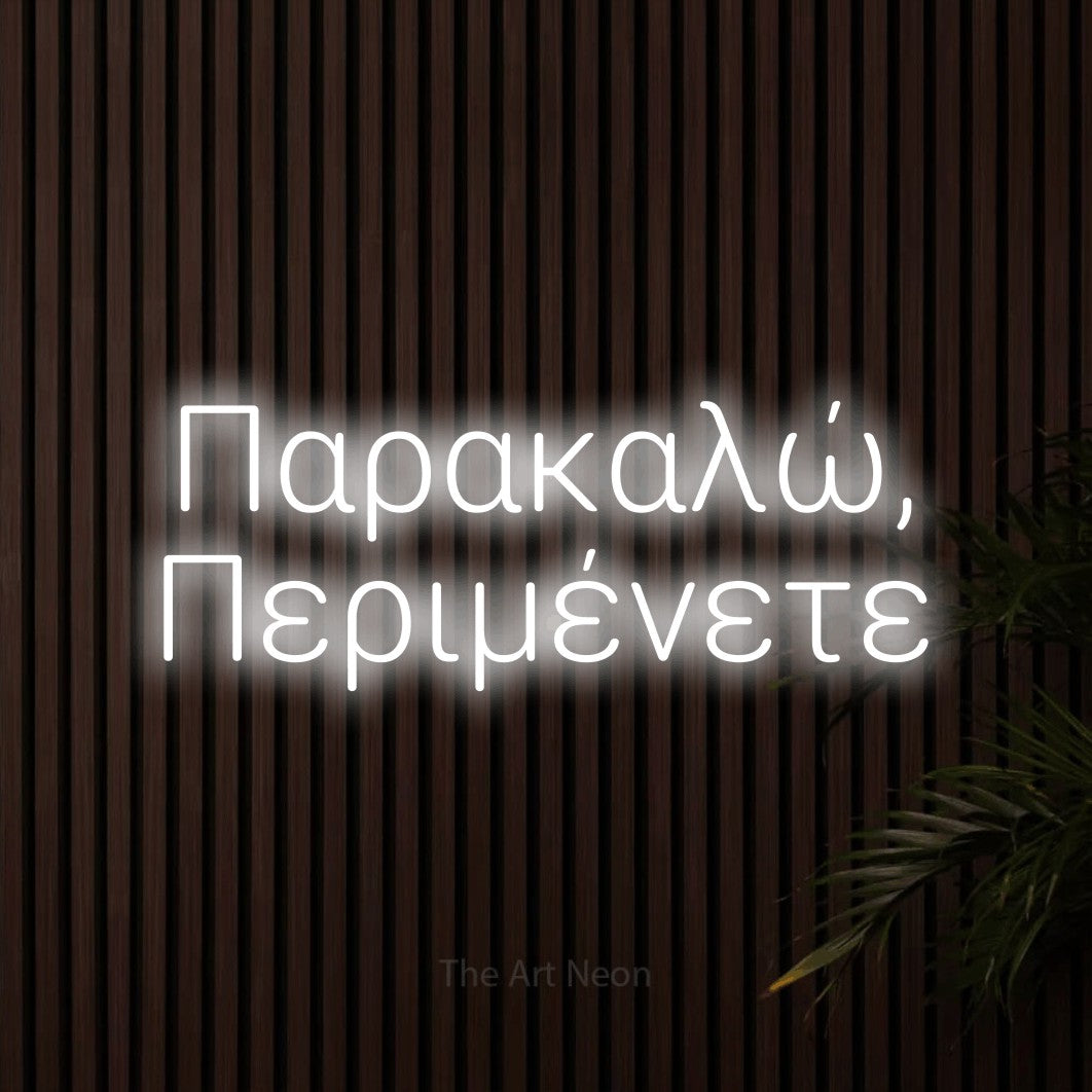 LED neon sign reading “Παρακαλώ, Περιμένετε”, arranged in two lines.