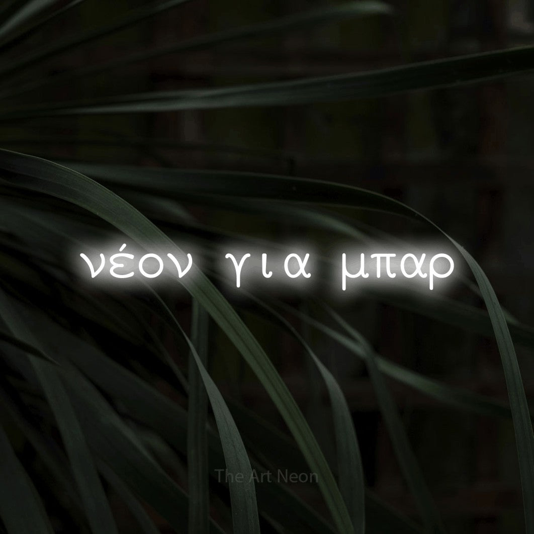 LED neon sign reading “νέον για μπαρ”, arranged in a single line.