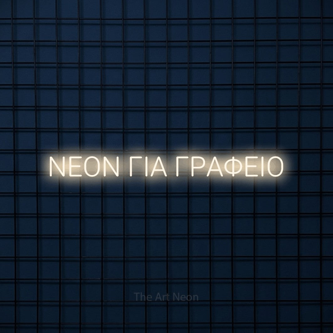 LED neon sign reading “ΝΕΟΝ ΓΙΑ ΓΡΑΦΕΙΟ”, arranged in a single line.
