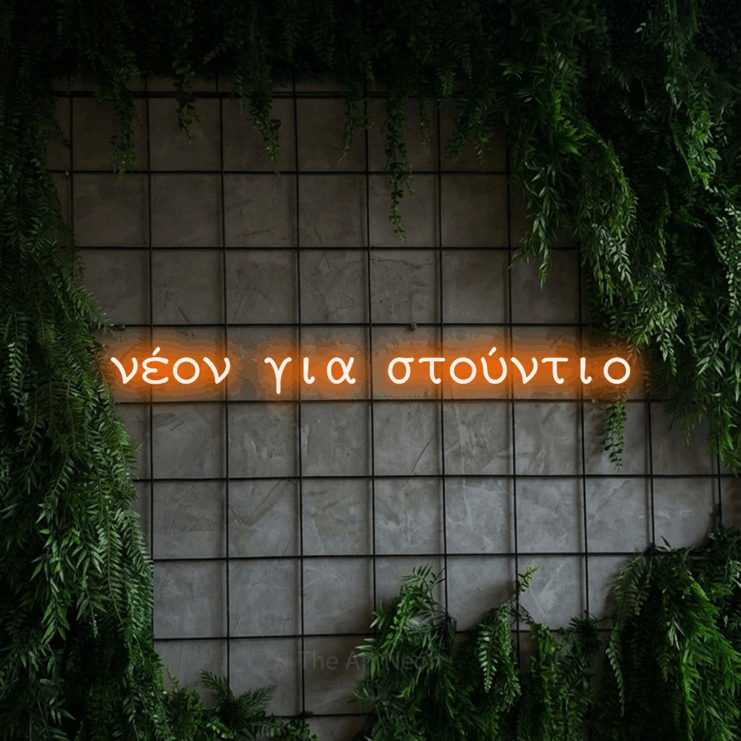 LED neon sign reading “νέον για στούντιο”, arranged in a single line.