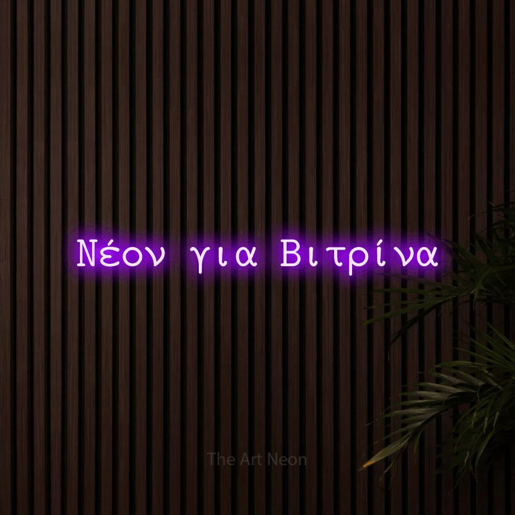 LED neon sign reading “Νέον για Βιτρίνα”, arranged in a single line.