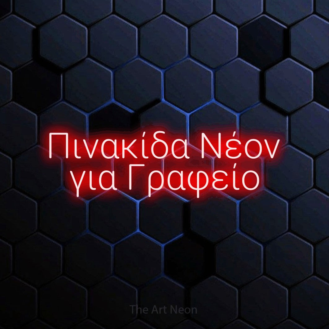 LED neon sign reading “Πινακίδα Νέον για Γραφείο”, arranged in two lines.