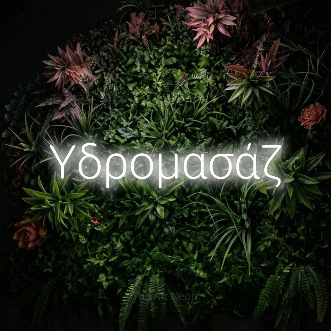 LED neon sign reading “Υδρομασάζ”, arranged in a single line.