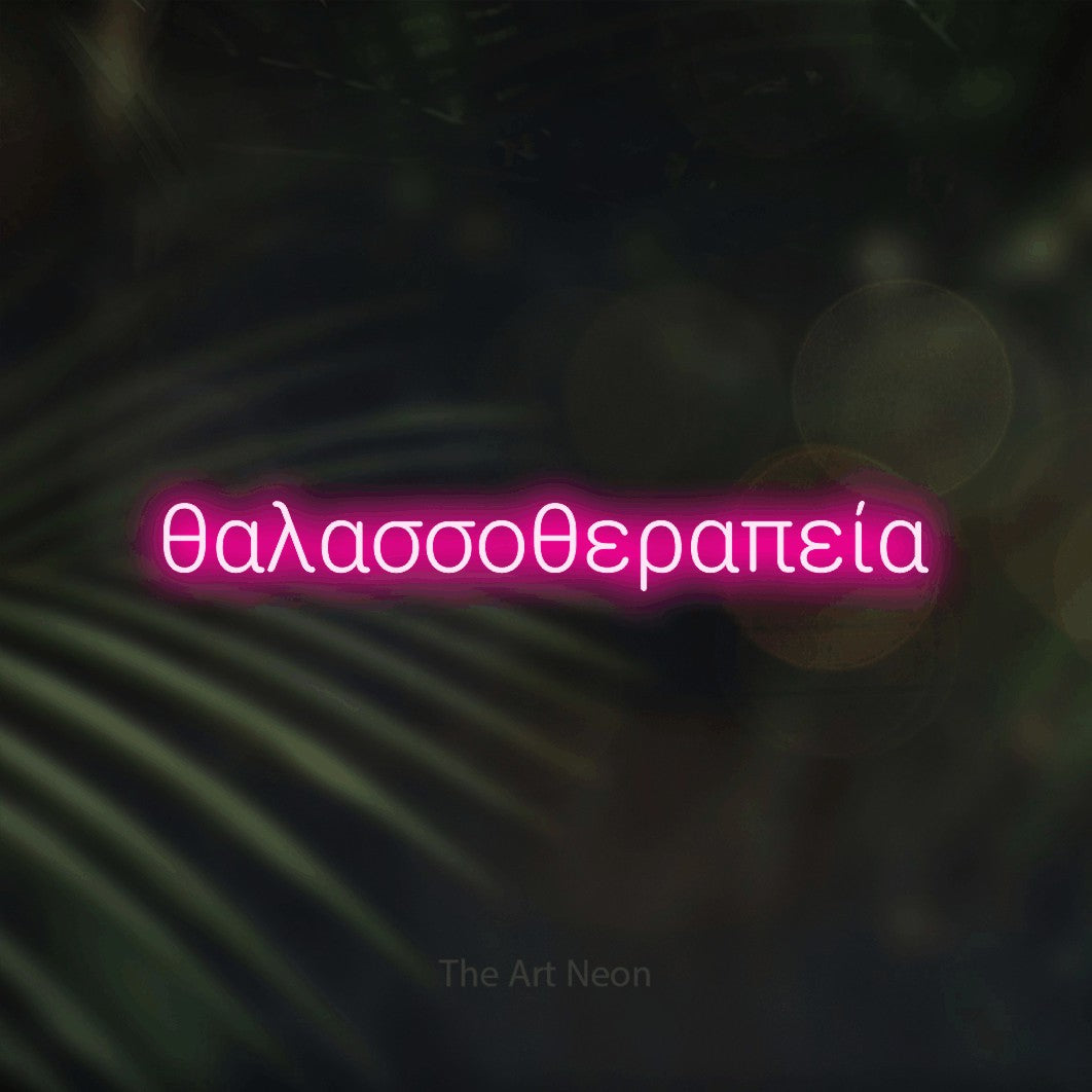 LED neon sign reading “θαλασσοθεραπεία”, arranged in a single line.