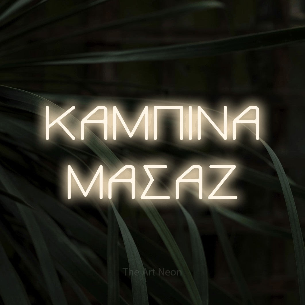LED neon sign reading “ΚΑΜΠΙΝΑ ΜΑΣΑΖ”, arranged in two lines.