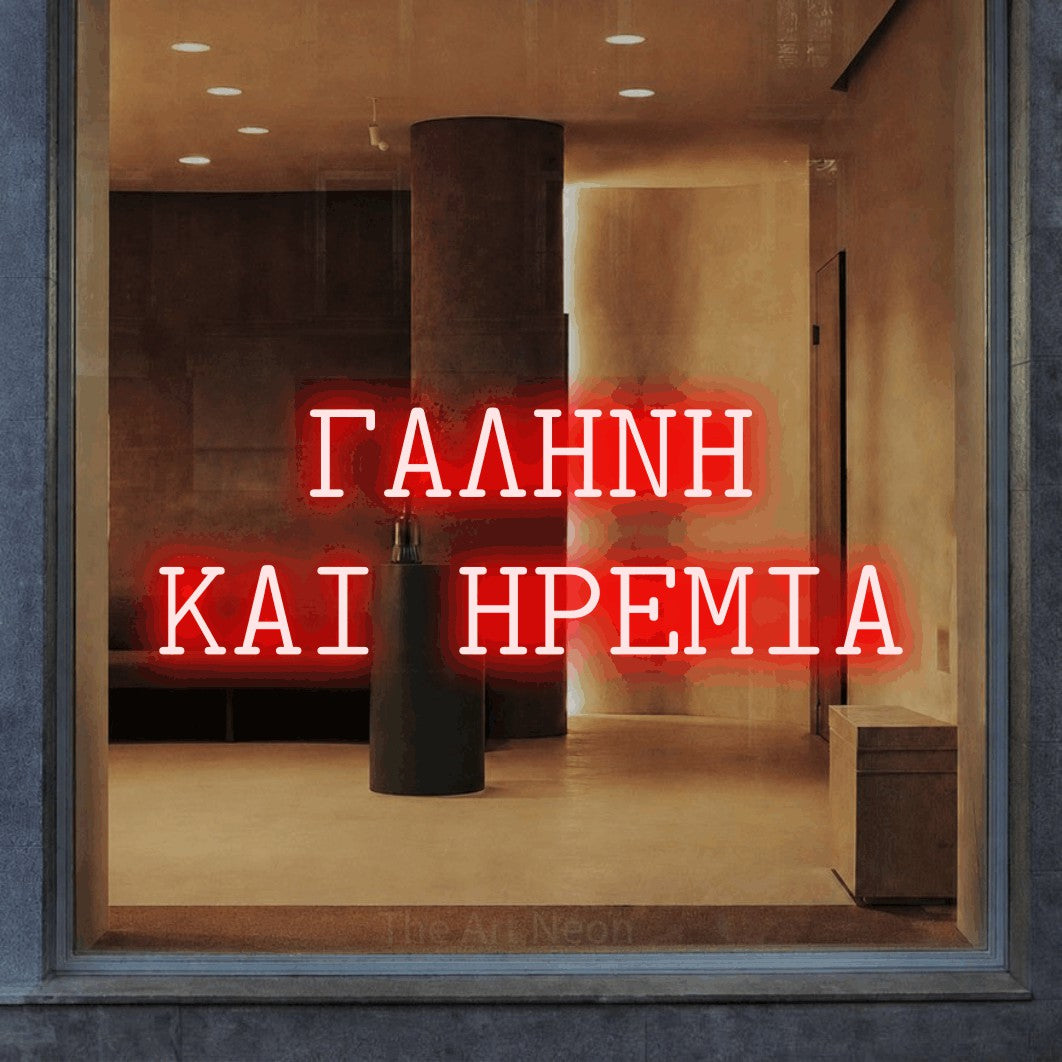LED neon sign reading “ΓΑΛΗΝΗ ΚΑΙ ΗΡΕΜΙΑ”, arranged in two lines.