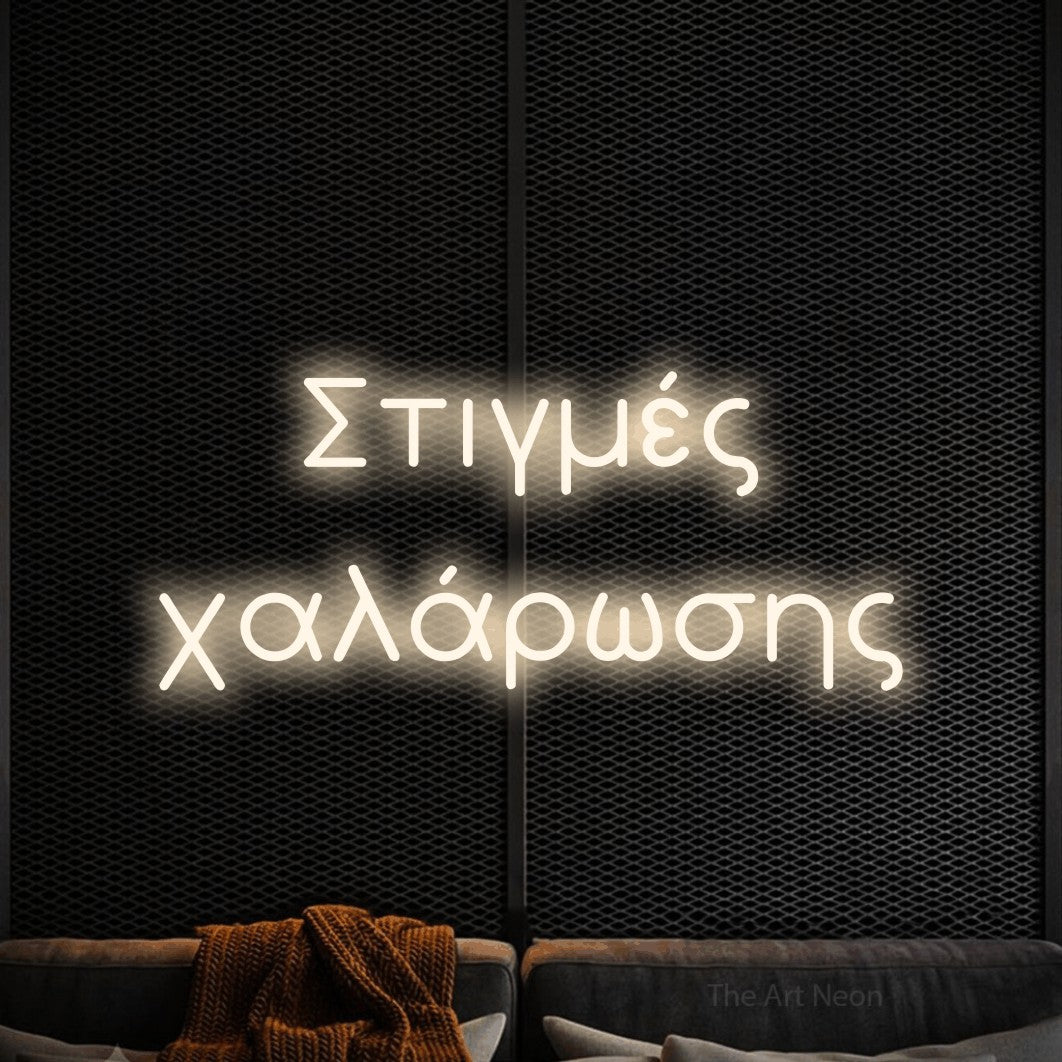 LED neon sign reading “Στιγμές χαλάρωσης”, arranged in two lines.