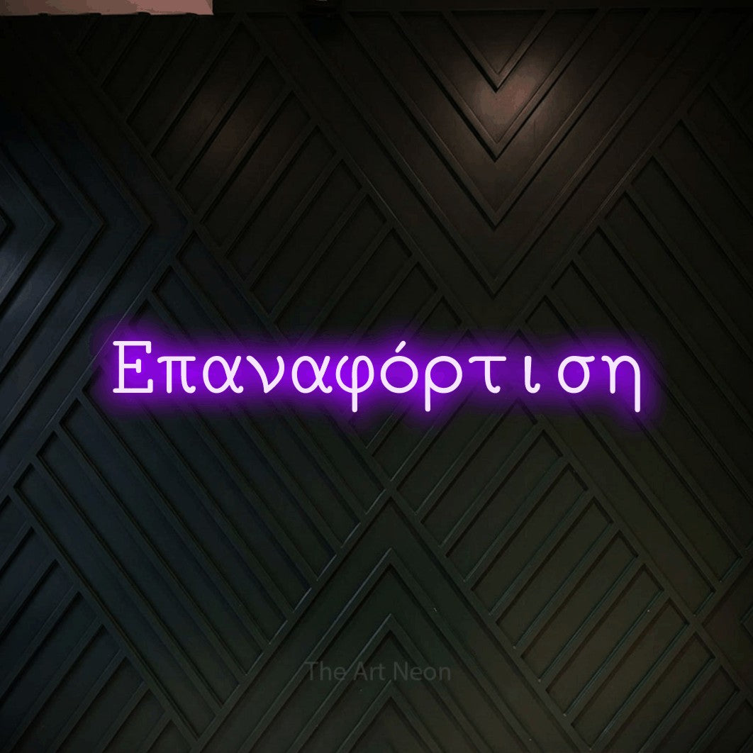 LED neon sign reading “Επαναφόρτιση”, arranged in a single line.