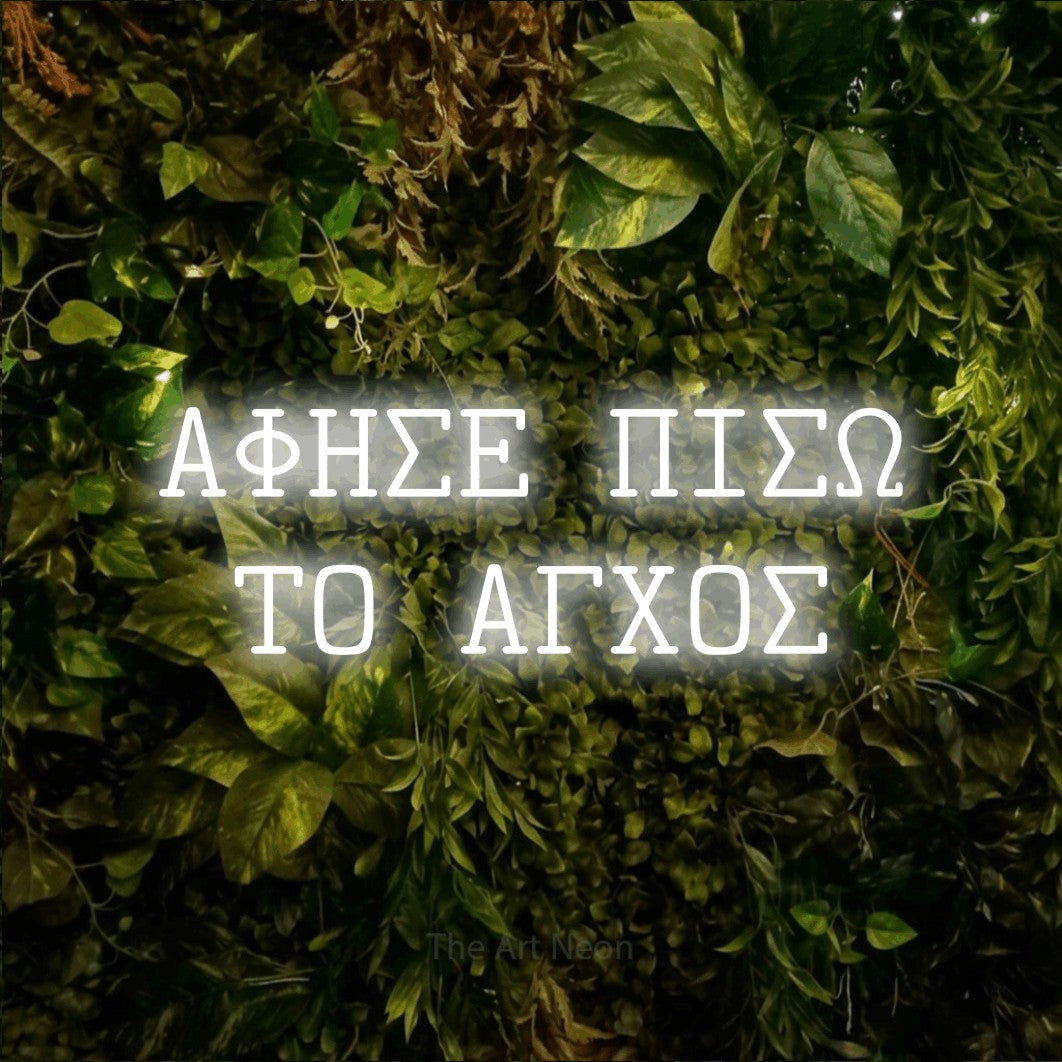 LED neon sign reading “ΑΦΗΣΕ ΠΙΣΩ ΤΟ ΑΓΧΟΣ”, arranged in two lines.