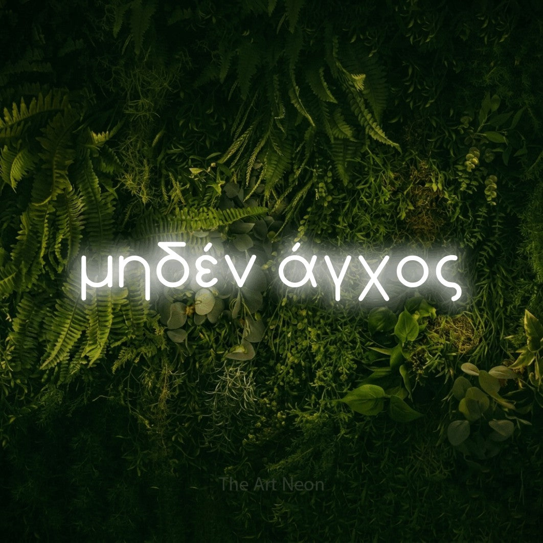 LED neon sign reading “μηδέν άγχος”, arranged in a single line.