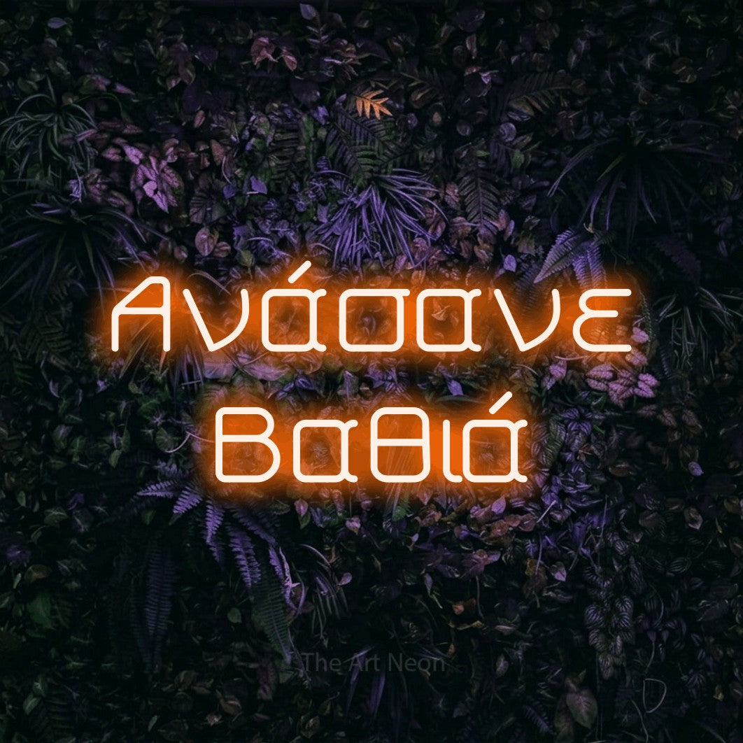LED neon sign reading “Ανάσανε Βαθιά”, arranged in two lines.