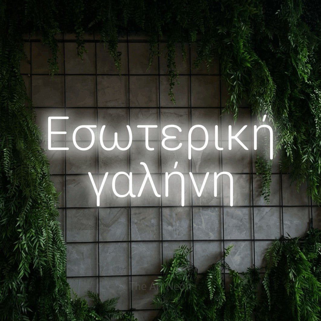 LED neon sign reading “Εσωτερική γαλήνη”, arranged in two lines.