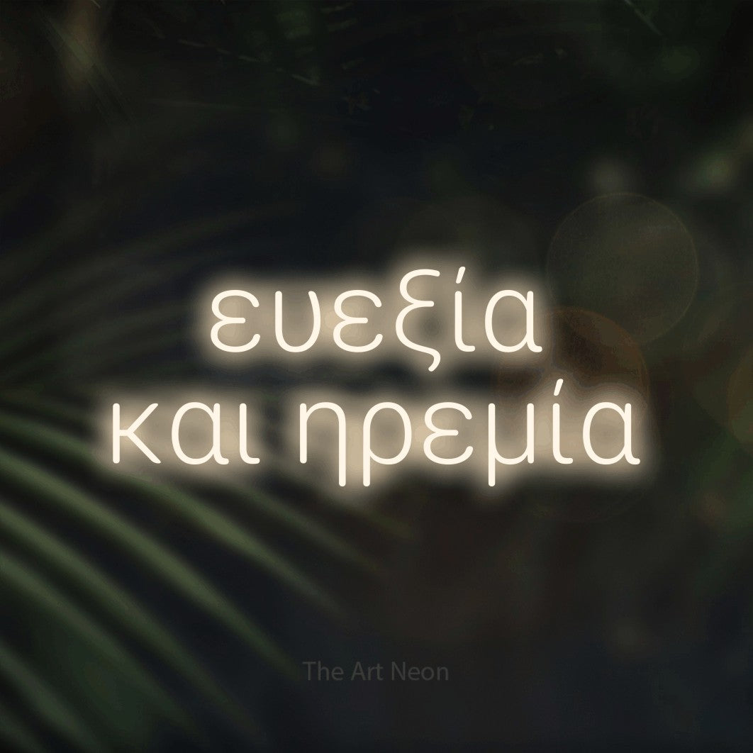 LED neon sign reading “ευεξία και ηρεμία”, arranged in two lines.