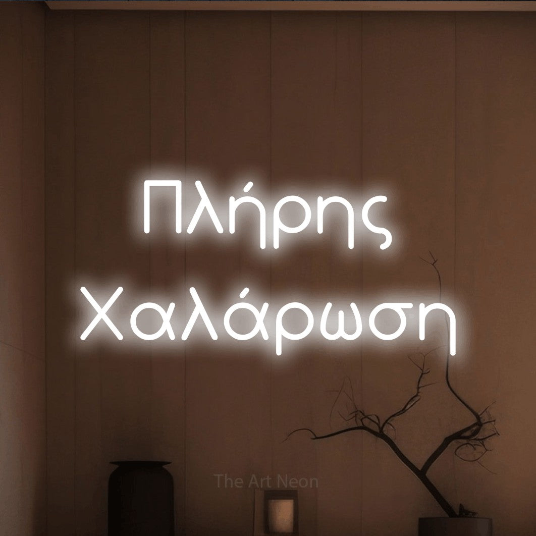 LED neon sign reading “Πλήρης Χαλάρωση”, arranged in two lines.