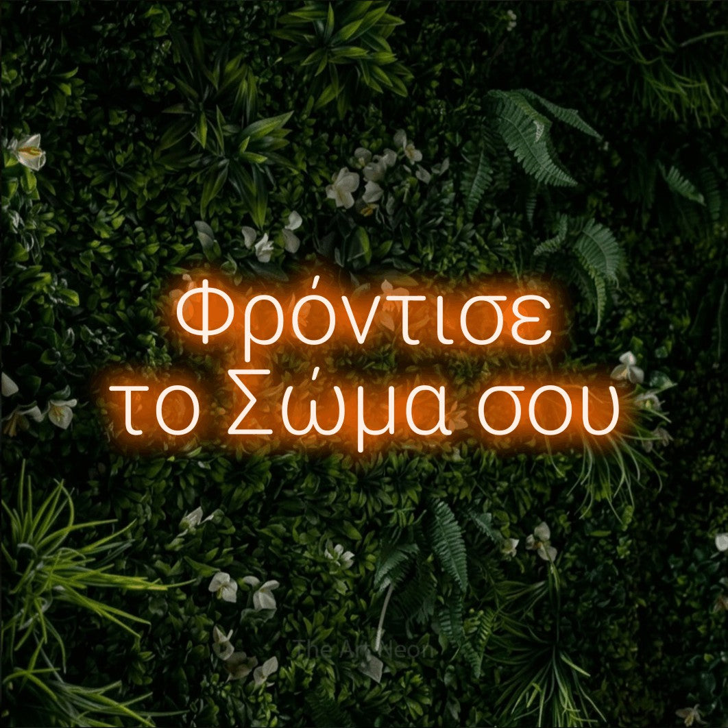 LED neon sign reading “Φρόντισε το Σώμα σου”, arranged in two lines.