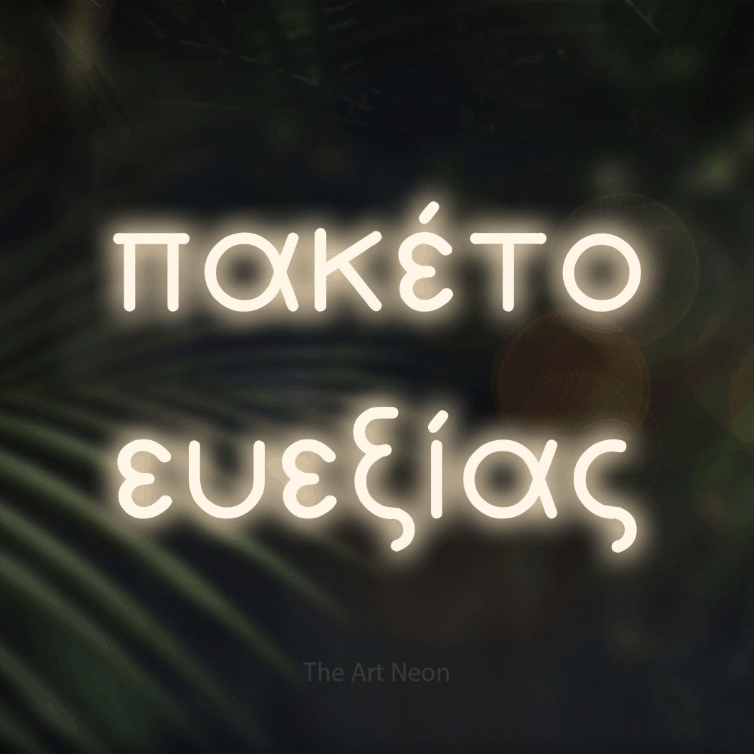 LED neon sign reading “πακέτο ευεξίας”, arranged in two lines.