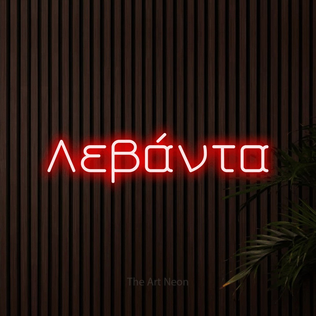 LED neon sign reading “Λεβάντα”, arranged in a single line.