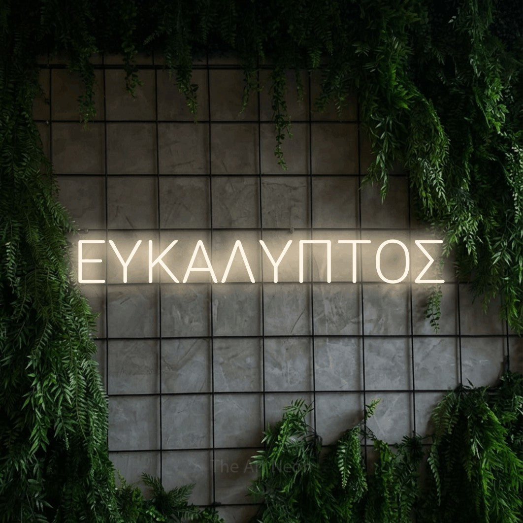 LED neon sign reading “ΕΥΚΑΛΥΠΤΟΣ”, arranged in a single line.